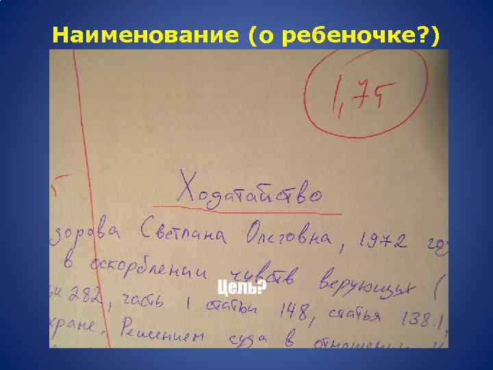 Наименование (о ребеночке? ) 