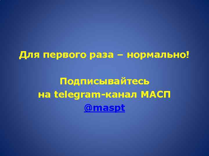 Для первого раза – нормально! Подписывайтесь на telegram-канал МАСП @maspt 