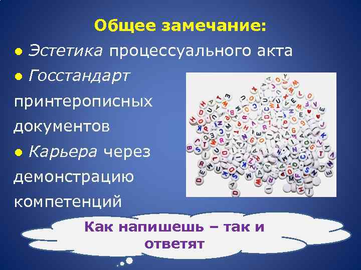 Общее замечание: ● Эстетика процессуального акта ● Госстандарт принтерописных документов ● Карьера через демонстрацию