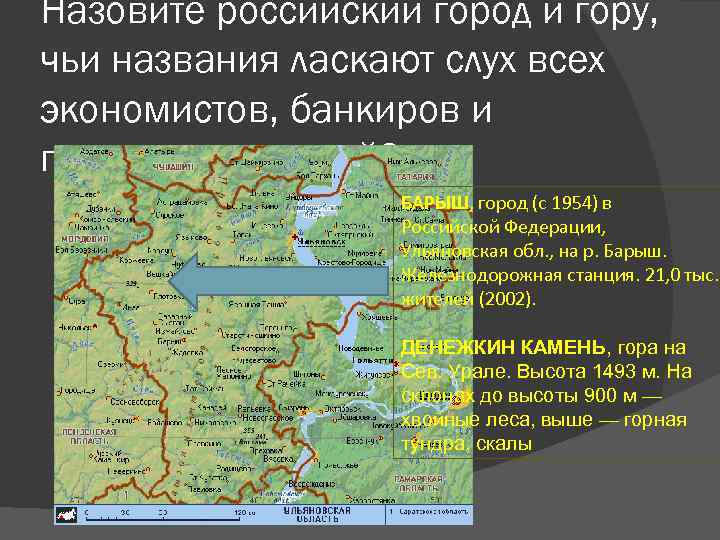 Назовите российский город и гору, чьи названия ласкают слух всех экономистов, банкиров и предпринимателей?