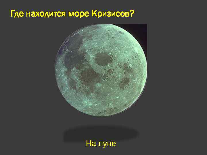 Где находится море Кризисов? На луне 