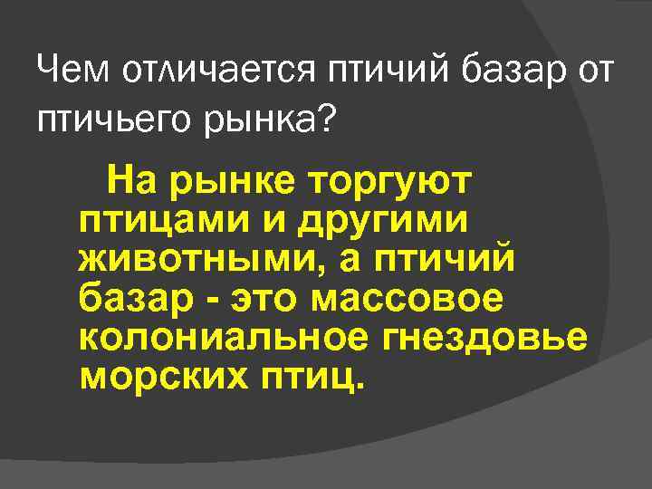 Чем отличается птичий базар от птичьего рынка? На рынке торгуют птицами и другими животными,