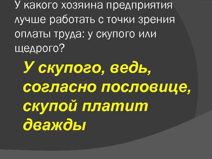 У какого хозяина предприятия лучше работать с точки зрения оплаты труда: у скупого или