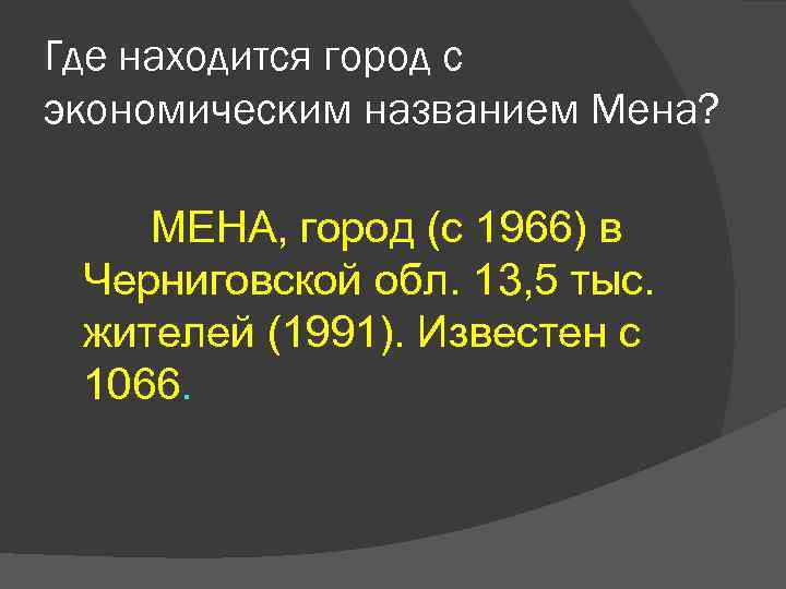 Где находится город с экономическим названием Мена? МЕНА, город (с 1966) в Черниговской обл.