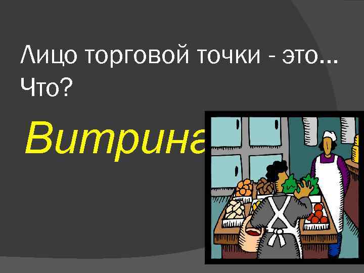 Лицо торговой точки - это. . . Что? Витрина 