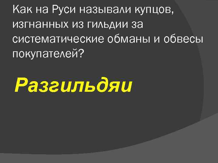 Как на Руси называли купцов, изгнанных из гильдии за систематические обманы и обвесы покупателей?