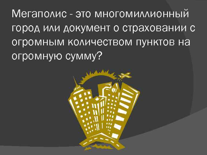 Мегаполис - это многомиллионный город или документ о страховании с огромным количеством пунктов на
