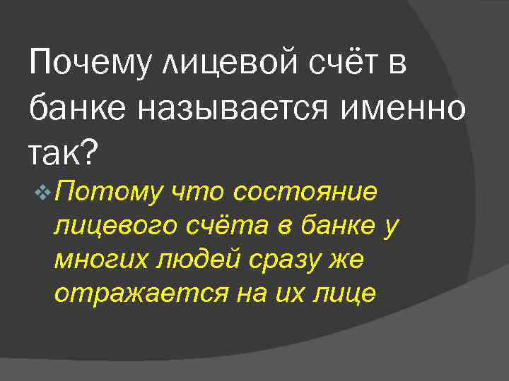 Почему лицевой счёт в банке называется именно так? v Потому что состояние лицевого счёта