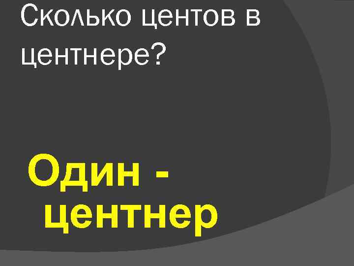 Сколько центов в центнере? Один центнер 