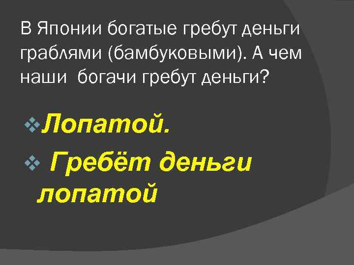 В Японии богатые гребут деньги граблями (бамбуковыми). А чем наши богачи гребут деньги? v.