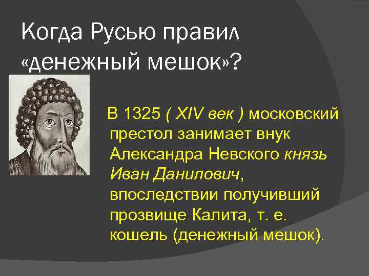 Прозвище калиты. Калита прозвище. Прозвище Ивана Даниловича.