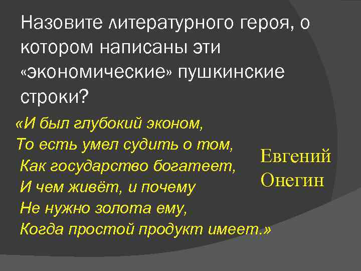Назовите литературного героя, о котором написаны эти «экономические» пушкинские строки? «И был глубокий эконом,