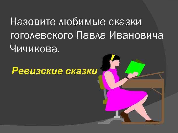 Назовите любимые сказки гоголевского Павла Ивановича Чичикова. Ревизские сказки 