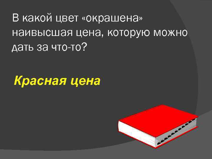В какой цвет «окрашена» наивысшая цена, которую можно дать за что-то? Красная цена 