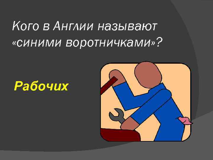 Кого в Англии называют «синими воротничками» ? Рабочих 