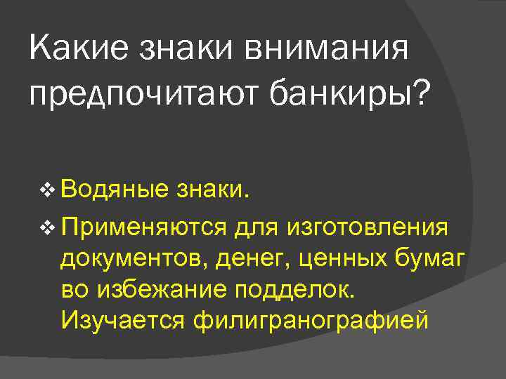 Какие знаки внимания предпочитают банкиры? v Водяные знаки. v Применяются для изготовления документов, денег,