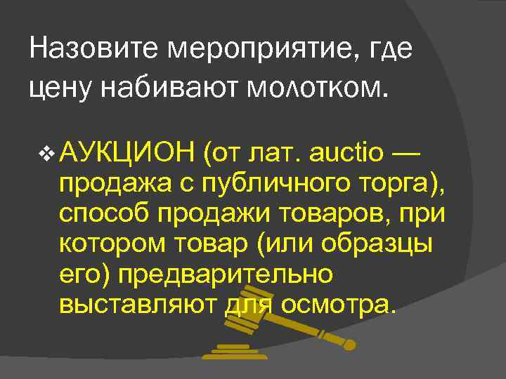 Назовите мероприятие, где цену набивают молотком. v АУКЦИОН (от лат. auctio — продажа с