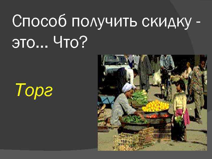 Способ получить скидку это. . . Что? Торг 