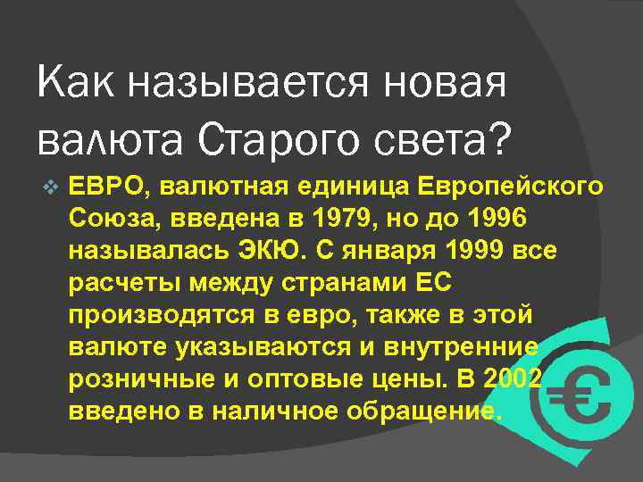 Как называется новая валюта Старого света? v ЕВРО, валютная единица Европейского Союза, введена в