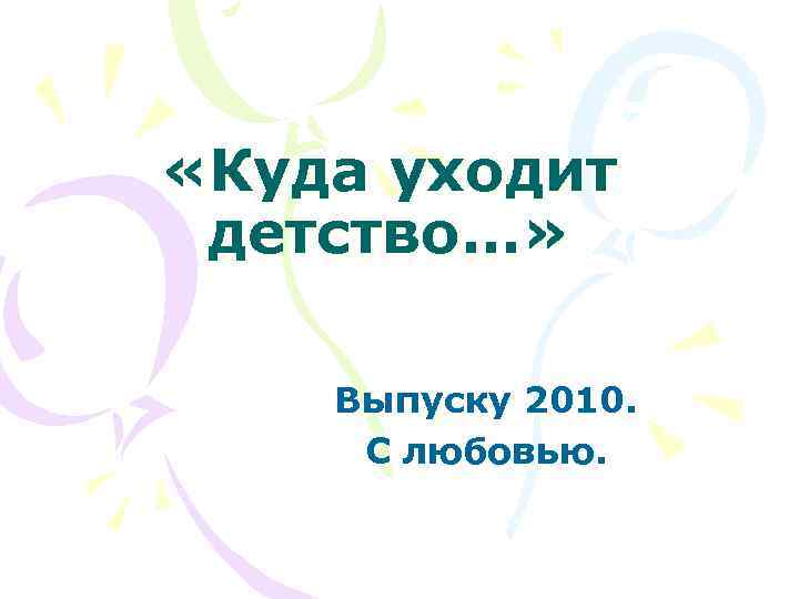 Куда уходит детство. Презентация куда уходит детство. Куда уходит детство выпускной. Презентация 11 класс куда уходит детство. Выпускной картинки куда уходит детство.