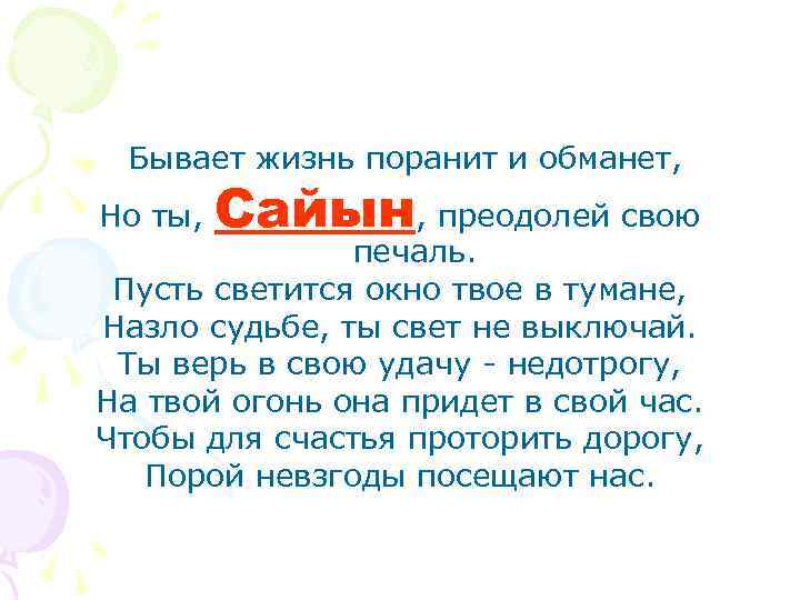 Бывает жизнь поранит и обманет, Но ты, Сайын, преодолей свою печаль. Пусть светится окно