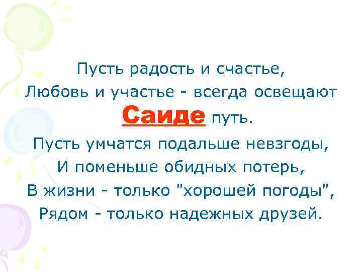Пусть радость и счастье, Любовь и участье - всегда освещают Саиде путь. Пусть умчатся