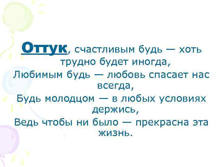Оттук, счастливым будь — хоть трудно будет иногда, Любимым будь — любовь спасает нас