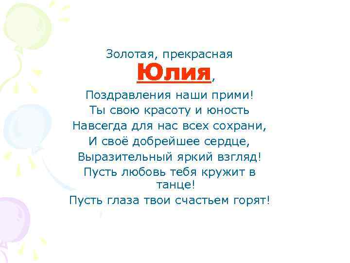 Золотая, прекрасная Юлия, Поздравления наши прими! Ты свою красоту и юность Навсегда для нас
