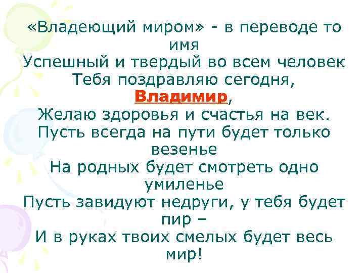  «Владеющий миром» - в переводе то имя Успешный и твердый во всем человек