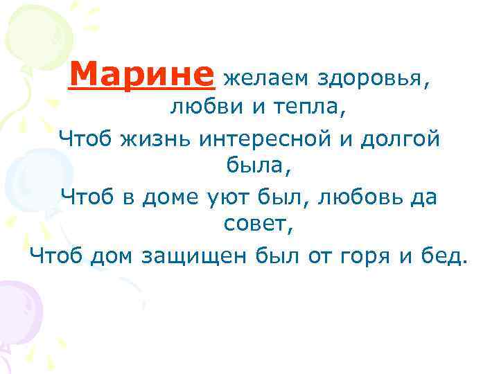Марине желаем здоровья, любви и тепла, Чтоб жизнь интересной и долгой была, Чтоб в