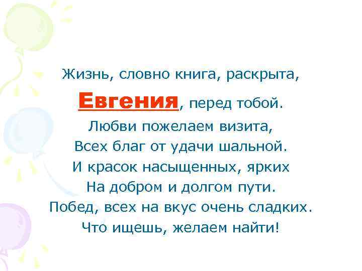 Жизнь, словно книга, раскрыта, Евгения, перед тобой. Любви пожелаем визита, Всех благ от удачи