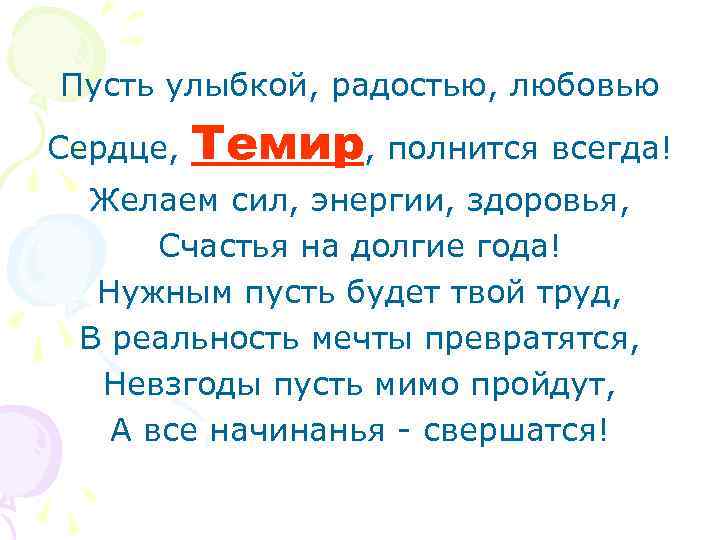 Пусть улыбкой, радостью, любовью Сердце, Темир, полнится всегда! Желаем сил, энергии, здоровья, Счастья на