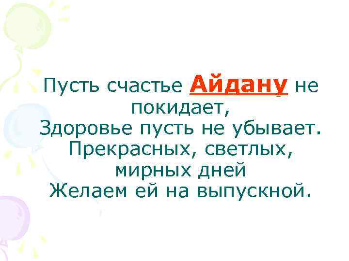 Пусть счастье Айдану не покидает, Здоровье пусть не убывает. Прекрасных, светлых, мирных дней Желаем