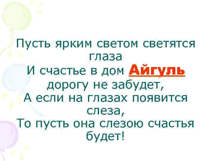Пусть ярким светом светятся глаза И счастье в дом Айгуль дорогу не забудет, А