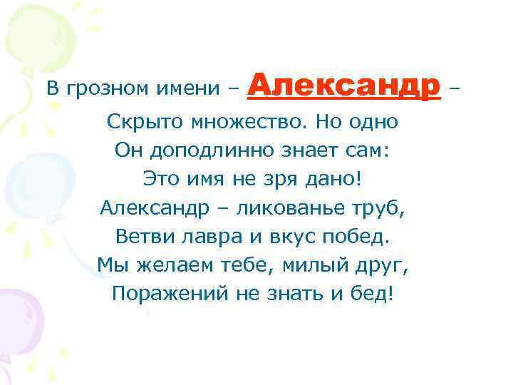 В грозном имени – Александр – Скрыто множество. Но одно Он доподлинно знает сам:
