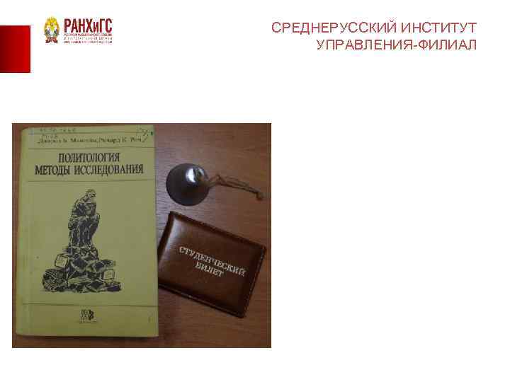 СРЕДНЕРУССКИЙ ИНСТИТУТ УПРАВЛЕНИЯ-ФИЛИАЛ 