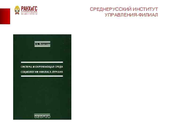 СРЕДНЕРУССКИЙ ИНСТИТУТ УПРАВЛЕНИЯ-ФИЛИАЛ 