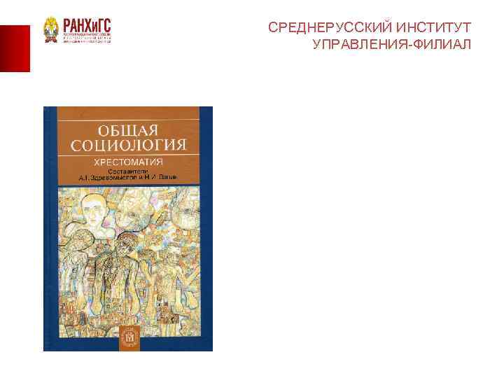 СРЕДНЕРУССКИЙ ИНСТИТУТ УПРАВЛЕНИЯ-ФИЛИАЛ 