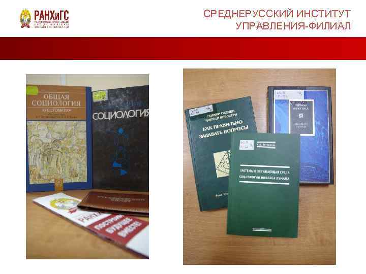 СРЕДНЕРУССКИЙ ИНСТИТУТ УПРАВЛЕНИЯ-ФИЛИАЛ 