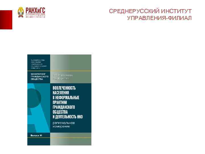 СРЕДНЕРУССКИЙ ИНСТИТУТ УПРАВЛЕНИЯ-ФИЛИАЛ 