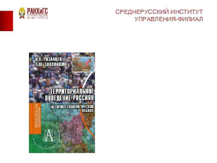 СРЕДНЕРУССКИЙ ИНСТИТУТ УПРАВЛЕНИЯ-ФИЛИАЛ 