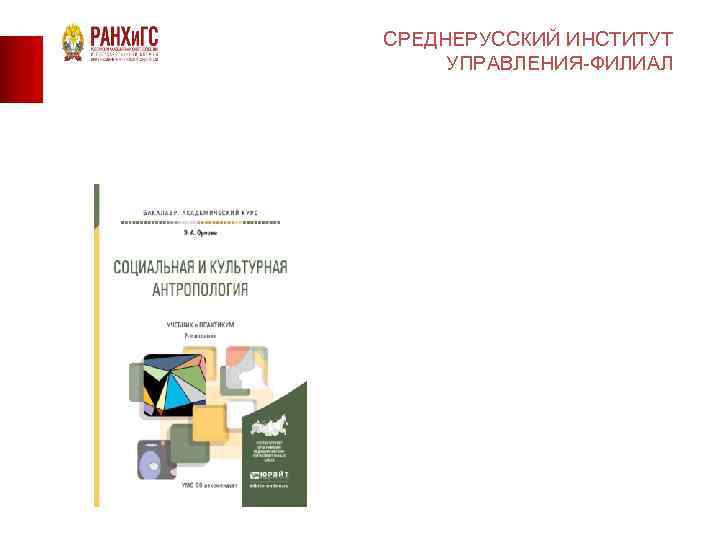 СРЕДНЕРУССКИЙ ИНСТИТУТ УПРАВЛЕНИЯ-ФИЛИАЛ 