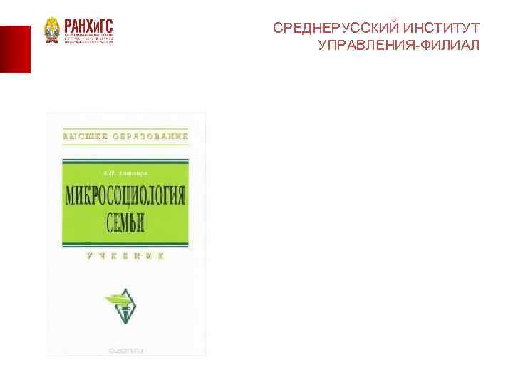 СРЕДНЕРУССКИЙ ИНСТИТУТ УПРАВЛЕНИЯ-ФИЛИАЛ 