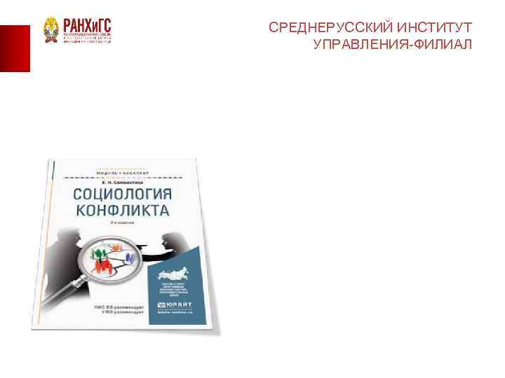 СРЕДНЕРУССКИЙ ИНСТИТУТ УПРАВЛЕНИЯ-ФИЛИАЛ 