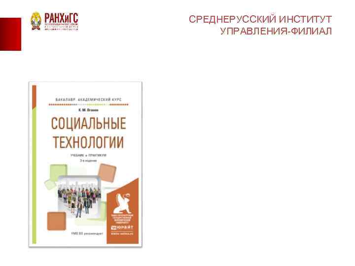 СРЕДНЕРУССКИЙ ИНСТИТУТ УПРАВЛЕНИЯ-ФИЛИАЛ 