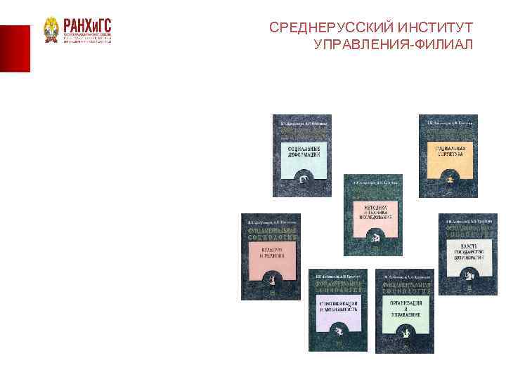 СРЕДНЕРУССКИЙ ИНСТИТУТ УПРАВЛЕНИЯ-ФИЛИАЛ 
