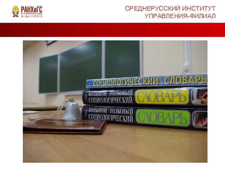 СРЕДНЕРУССКИЙ ИНСТИТУТ УПРАВЛЕНИЯ-ФИЛИАЛ 