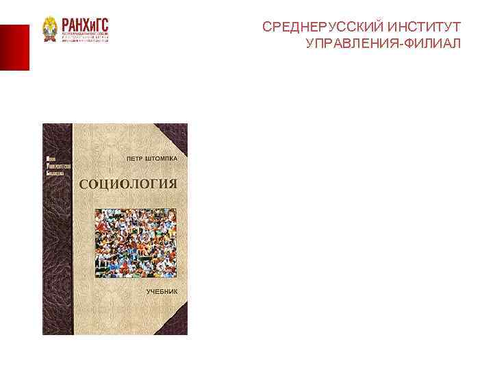 СРЕДНЕРУССКИЙ ИНСТИТУТ УПРАВЛЕНИЯ-ФИЛИАЛ 