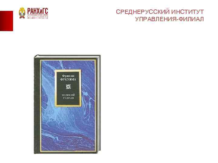 СРЕДНЕРУССКИЙ ИНСТИТУТ УПРАВЛЕНИЯ-ФИЛИАЛ 