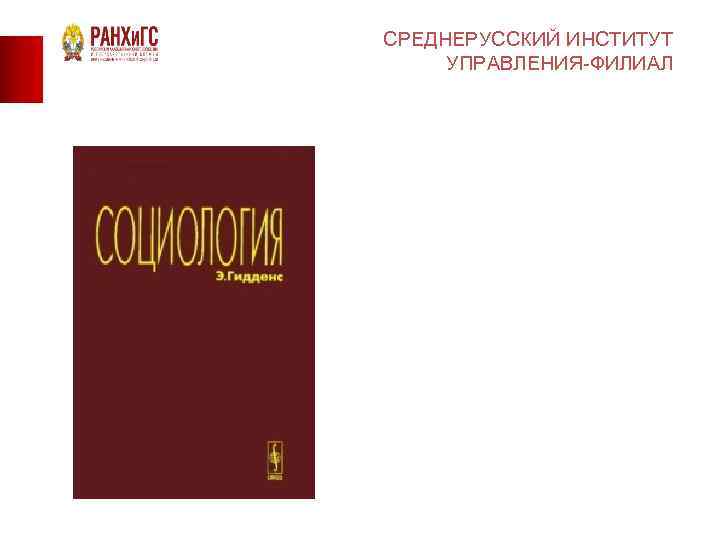 СРЕДНЕРУССКИЙ ИНСТИТУТ УПРАВЛЕНИЯ-ФИЛИАЛ 